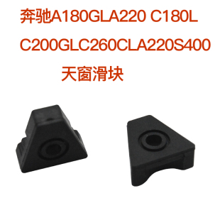 适用奔驰A180GLA220 C180LC200GLC260CLA220S400天窗卡子天窗滑块