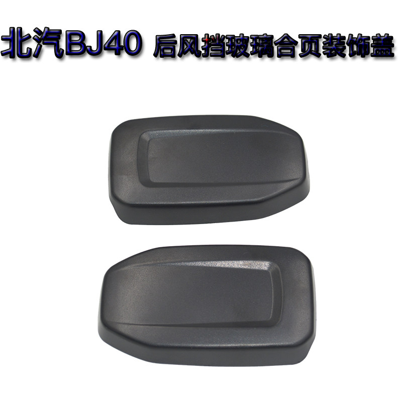 适用新款北京汽车BJ40 BJ40L BJ40PLUS后风挡玻璃合页盖装饰盖板