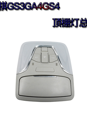 适用广汽传祺GS3GA4/GS4阅读灯顶棚灯外壳室内顶灯车内灯天窗开关