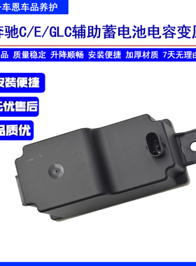适用奔驰辅助蓄电池W205C180L C200 GLC260E300L电瓶变压器C8电容