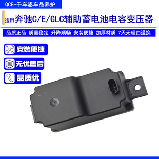 适用奔驰辅助蓄电池W205C180L C200 GLC260E300L电瓶变压器C8电容