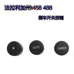 488F12倒车按钮R键LAUNCH按键AUTO按键盖子 适用于法拉利加州T458