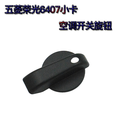 荣光单双排货车空调开关