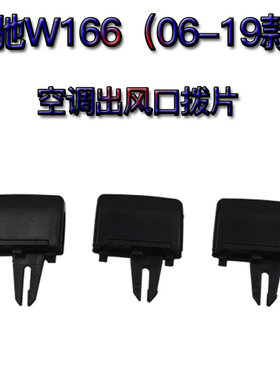 适用奔驰W166 ML350 ML300 ML500 ML400 GL450空调出风口拨片卡子