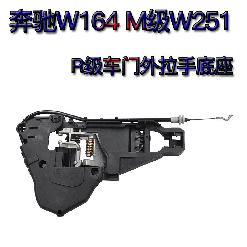 适用于奔驰r300r350ml车门外拉手底座w251把手支架a180b200w245