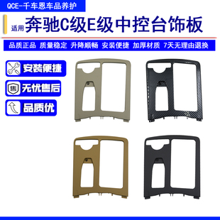适用奔驰07-14年C级 E级水杯架饰板C200 C180扶手箱储物盒盖板