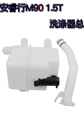 适用于长安睿行M90 1.5T 洗涤器总成 雨刮刷洗涤器喷水壶水箱电机