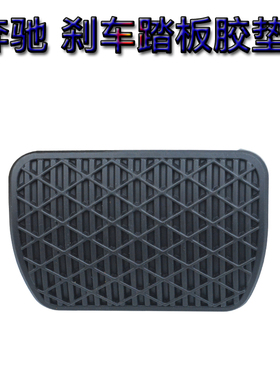 适用奔驰W221 S300 S350 ML350 R300 R350 W140 W203 刹车踏板胶