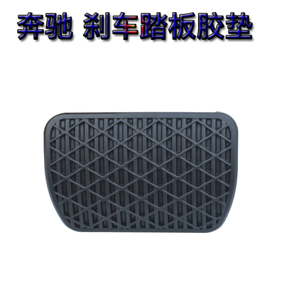 刹车踏板胶适用于奔驰