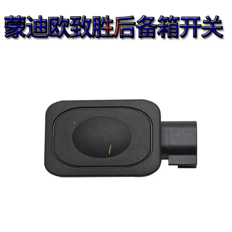 适用于福特新蒙迪欧锐界致胜翼虎金牛座 后备箱开关尾门按键按钮