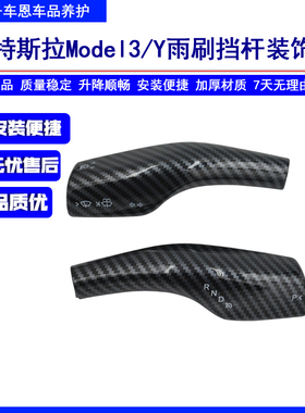 适用于特斯拉Model3/Y雨刷挡杆装饰贴盖改装侧面保护盖外饰盖