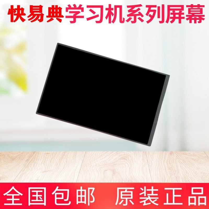 快易典学习机 H80 H90 触摸屏/触控屏