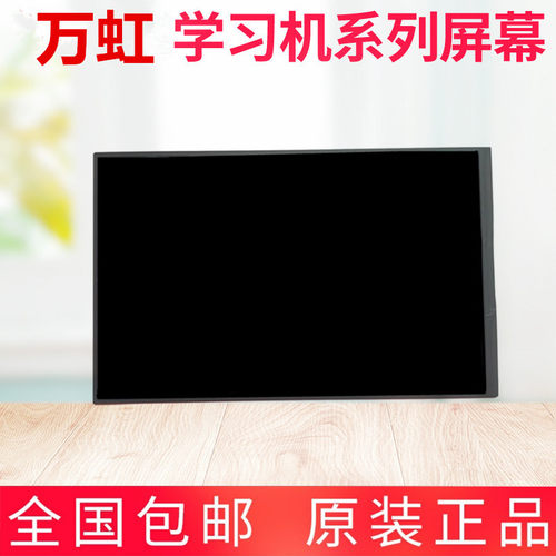 万虹 P1000 学习机原装 全新 液晶屏 显示屏 内屏 屏幕