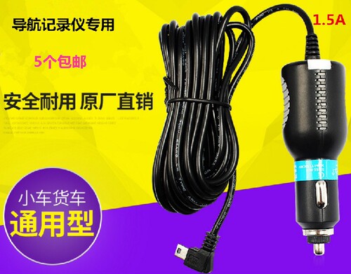 1.5A行车记录仪电源线电子狗 连接线 点烟器车充 GPS导航充电器