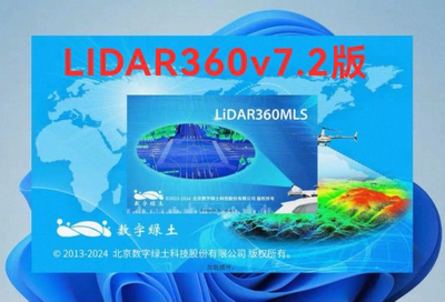 LIDAR360/LIDAR360MLS7.2(不支持SLAM)雷达360激光不支持Win11