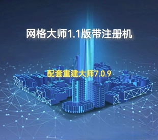 网格大师V1.1.0.218重建大师709配套软件新版本认证服务