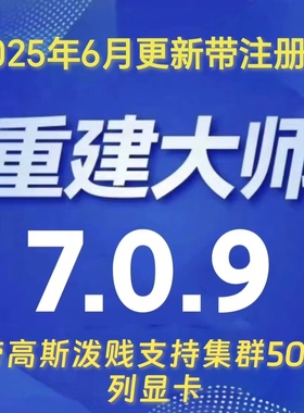 重建大师7.0.9带注册机高斯泼溅支持集群支持50系列显卡