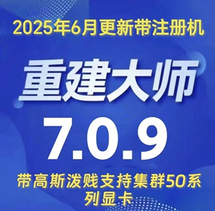 重建大师7.0.9带注册机高斯泼溅支持集群支持50系列显卡