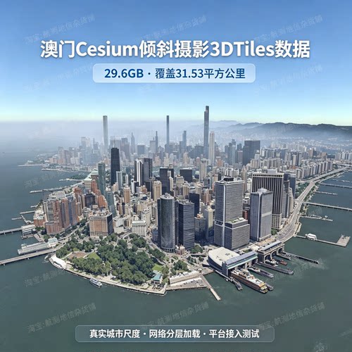 澳门倾斜摄影3DTiles三维模型Cesium数字孪生3DTiles GIS地形场景
