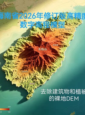 海南省2026年裸地DEM修订版DEM高程数据DEM全球DE
