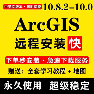 ArcGIS10.8.2-10.0远程安装中英文随意切换远程安装失败全额退款
