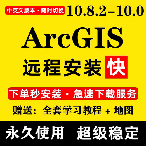 ArcGIS10.8.2-10.0远程安装中英文随意切换远程安装失败全额退款