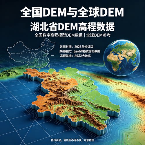 湖北省裸地DEM数据2025年修订版全国DEM湖北DEM高程数据全球DEM