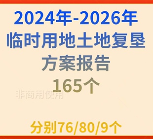 2024年-2026年临时用地土地复垦方案报告165份持续更新售出不退