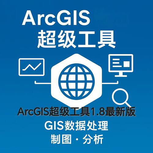 ArcGIS超级工具1.8地理处理工具箱，无任何使用限制