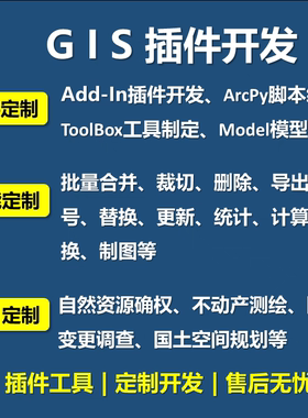 ArcGIS插件开发Arcpy脚本tbx工具箱Addin插件ModelBuilder模型