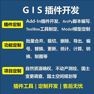 ArcGIS插件开发Arcpy脚本tbx工具箱Addin插件ModelBuilder模型