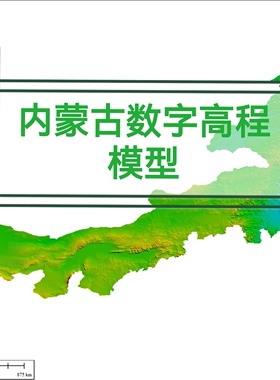 内蒙古30米分辨率DEM高程数据内蒙古DEM内蒙古数字高程内蒙古DSM