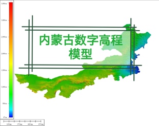 内蒙古30米分辨率DEM高程数据内蒙古DEM内蒙古数字高程内蒙古DSM