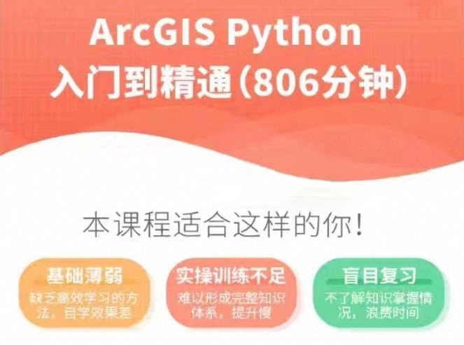 ArcGIS Python从入门到精通课程编辑器使用数据处理拓扑检查等