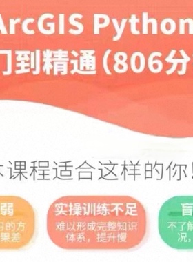 ArcGIS Python从入门到精通课程编辑器使用数据处理拓扑检查等