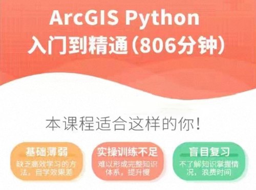 ArcGIS Python从入门到精通课程编辑器使用数据处理拓扑检查等
