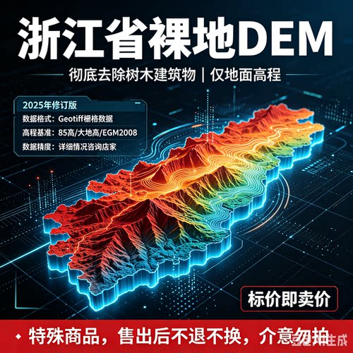 浙江省2025年修订版裸地DEM地面高程数据全国DEM浙江DEM全球DEM
