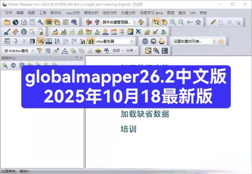 Global Mapper Pro 26.2 中文版2025年10月18日更新