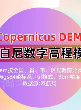 哥白尼DEM数字高程数据Copernicus DEM全国DEM(含省市区县)