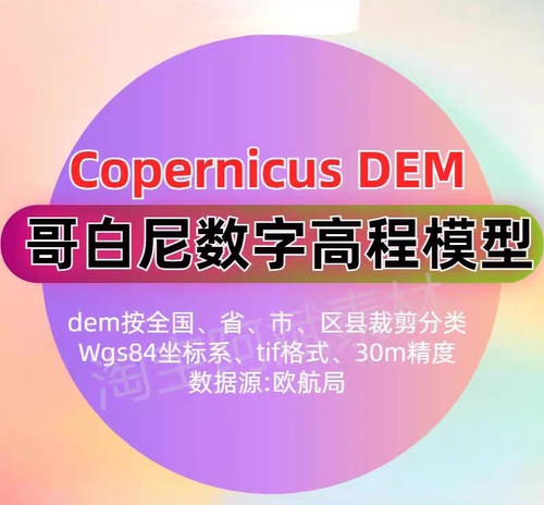 哥白尼DEM数字高程数据Copernicus DEM全国DEM(含省市区县)