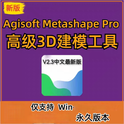 Agisoft Metashape Pro 2.3.0中文正式版