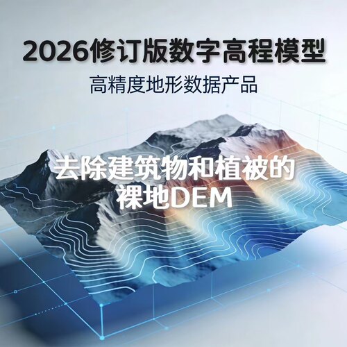2026年高精度裸地DEM修订版DEM高程数据DEM全球DEM全国DEM