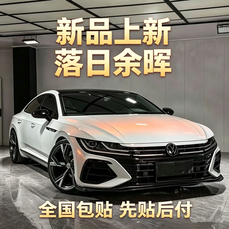 新品上新科技白橘又名落日余晖渐变改色膜特殊颜色新品白变改色膜