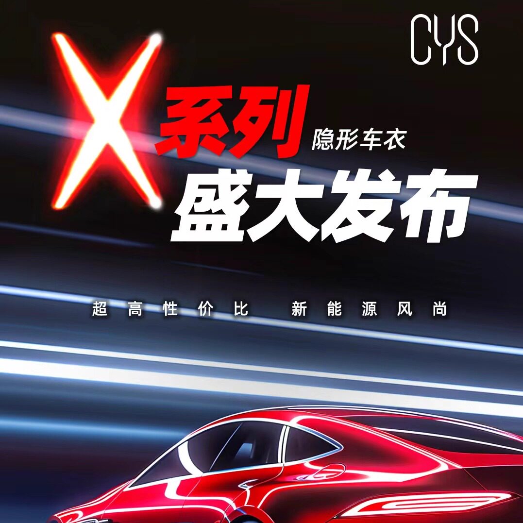 cys车衣裳隐形车衣tpu材质漆面保护膜防刮高亮透明车衣全国包施工