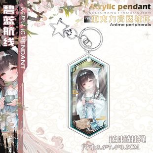 .碧蓝航线非遗汝瓷天青胜玉系列亚克力钥匙扣长风小埃格妮丝包挂