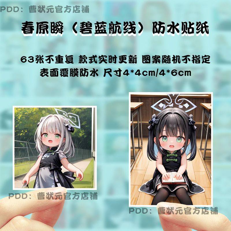 适用春原瞬碧蓝航线贴纸