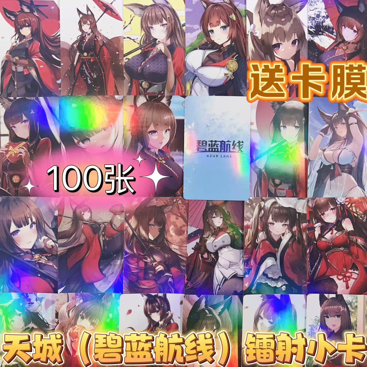 适用天城碧蓝航线100张镭