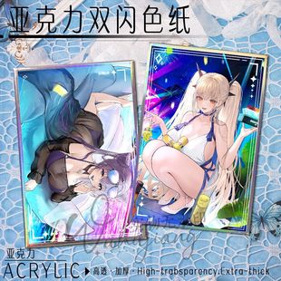 适用碧蓝航线八周年贺图可畏应瑞周边双闪色纸亚克力镭射色卡送人