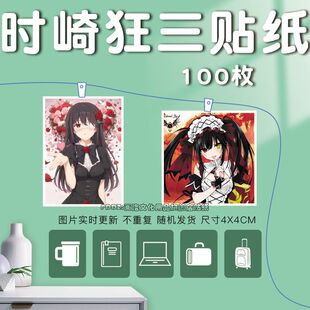 适用时崎狂三约会大作战贴纸定制表情包动漫手账装饰贴画冰箱贴卡