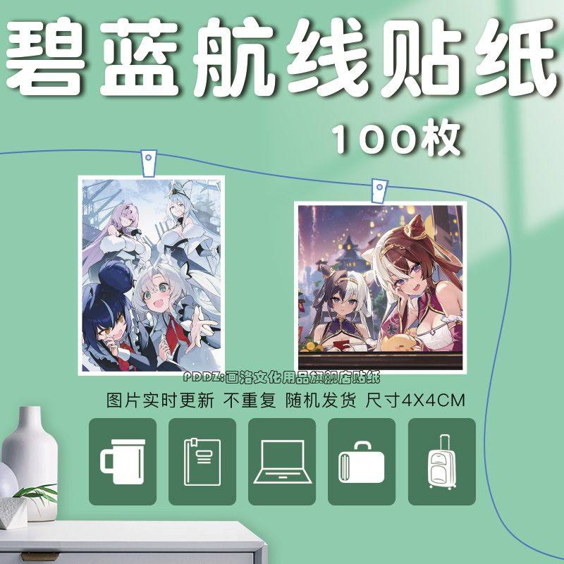 适用碧蓝航线贴纸定制游